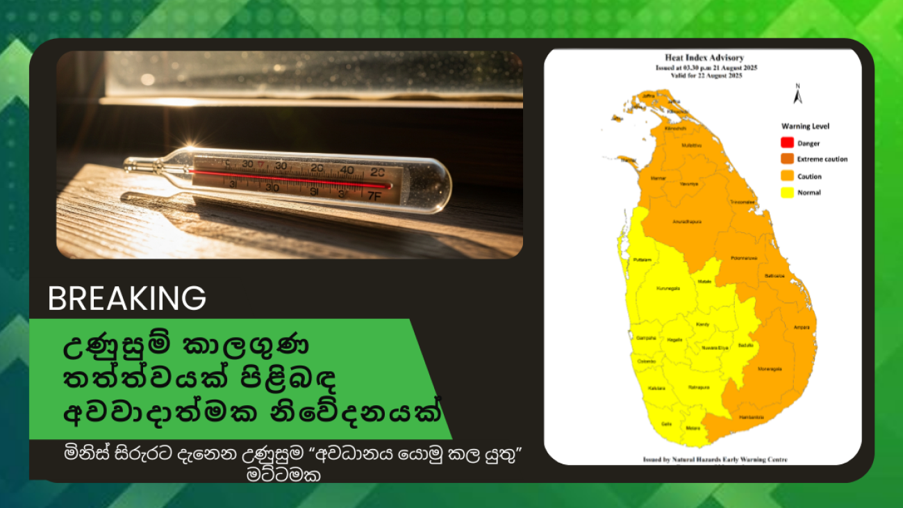 උණුසුම් කාලගුණ තත්ත්වයක් පිළිබඳ අවවාදාත්මක නිවේදනයක් 2