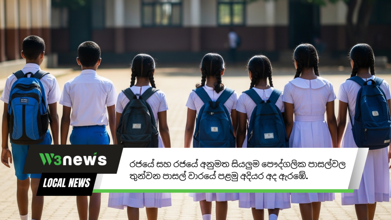 රජයේ සහ රජයේ අනුමත සියලුම පෞද්ගලික පාසල්වල තුන්වන පාසල් වාරයේ පළමු අදියර අද ඇරඹේ.
