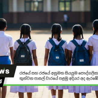 රජයේ සහ රජයේ අනුමත සියලුම පෞද්ගලික පාසල්වල තුන්වන පාසල් වාරයේ පළමු අදියර අද ඇරඹේ.