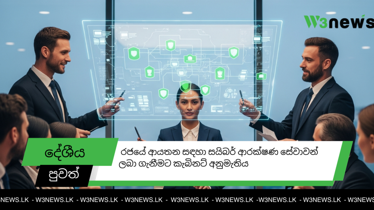 රාජ්_ය ආයතන සඳහා සයිබර් ආරක්ෂණ සේවාවන් ලබා ගැනීමට කැබිනට් අනුමැතිය