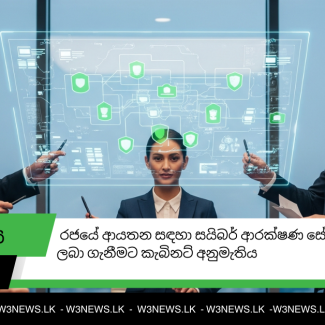 රාජ්_ය ආයතන සඳහා සයිබර් ආරක්ෂණ සේවාවන් ලබා ගැනීමට කැබිනට් අනුමැතිය