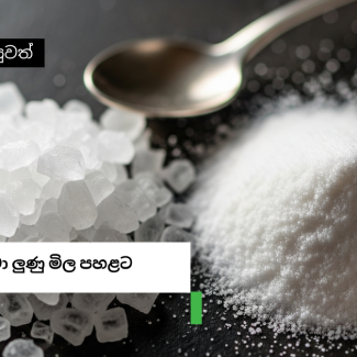 ලුණු